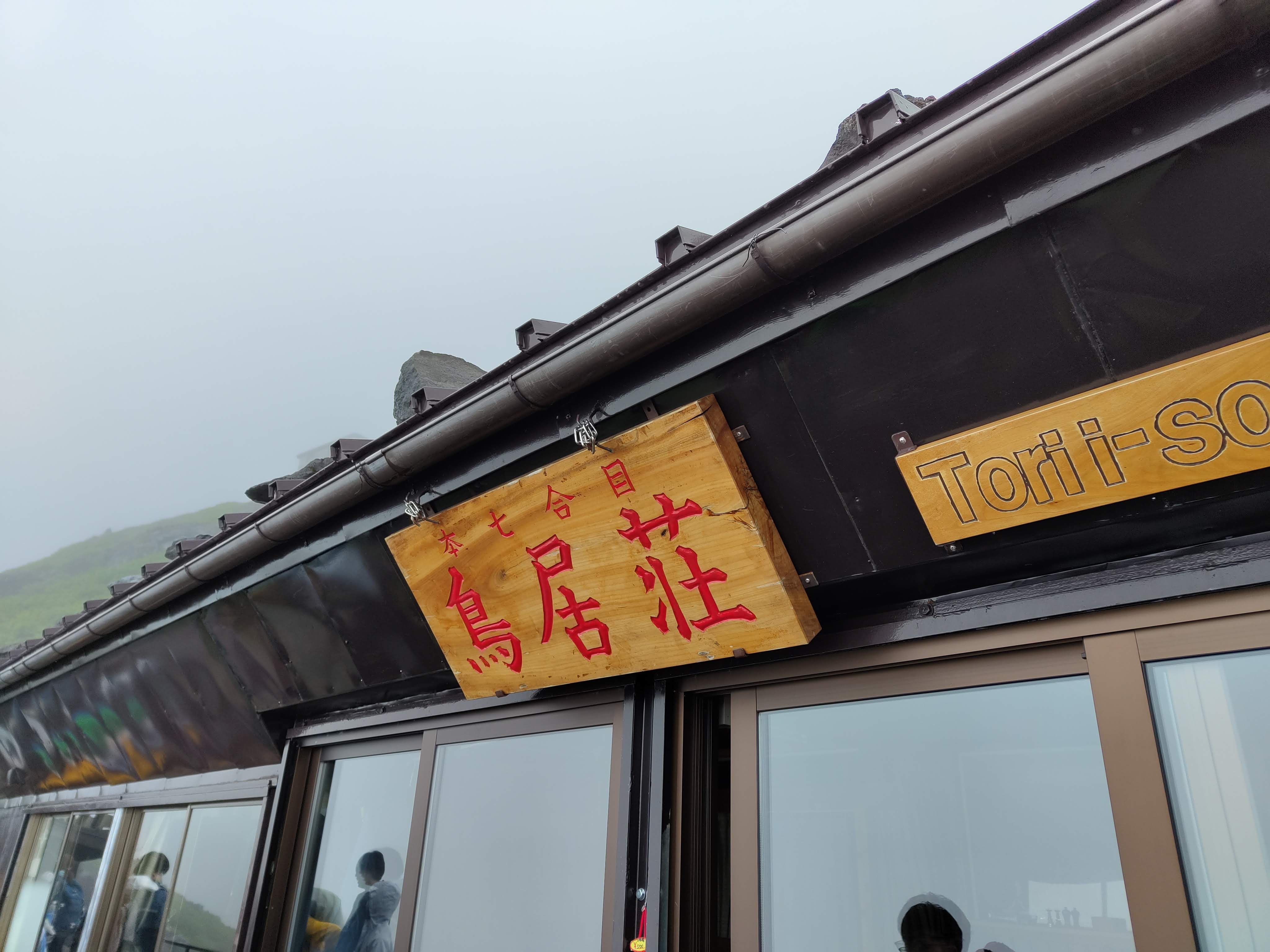 鳥居荘