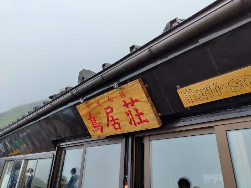 鳥居荘